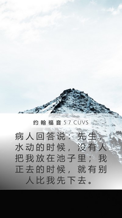 约 翰 福 音 5:7 CUVS Mobile Phone Wallpaper - 病 人 回 答 说 ： 先 生 ， 水 动 的 - Mobile Bible Verse Wallpaper