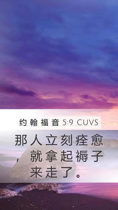约 翰 福 音 5:9 CUVS Bible Verse Image