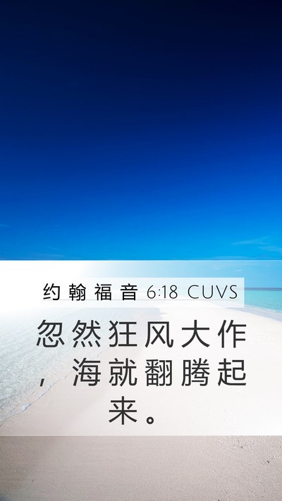 约 翰 福 音 6:18 CUVS Bible Verse Image