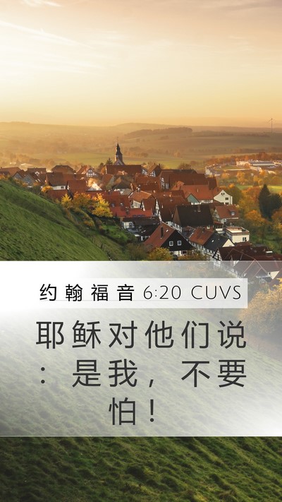 约 翰 福 音 6:20 CUVS Bible Verse Image