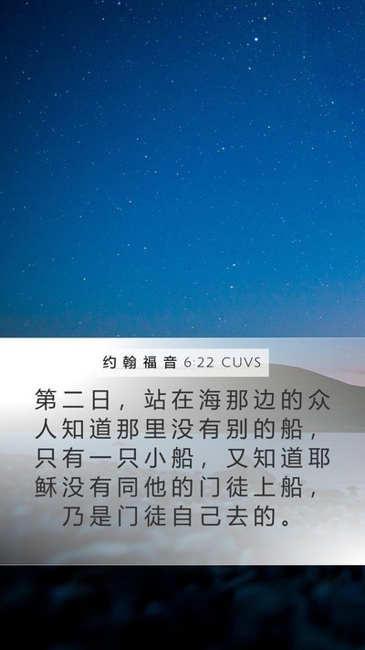 约 翰 福 音 6:22 CUVS Mobile Phone Wallpaper - 第 二 日 ， 站 在 海 那 边 的 众 人 - Mobile Bible Verse Wallpaper