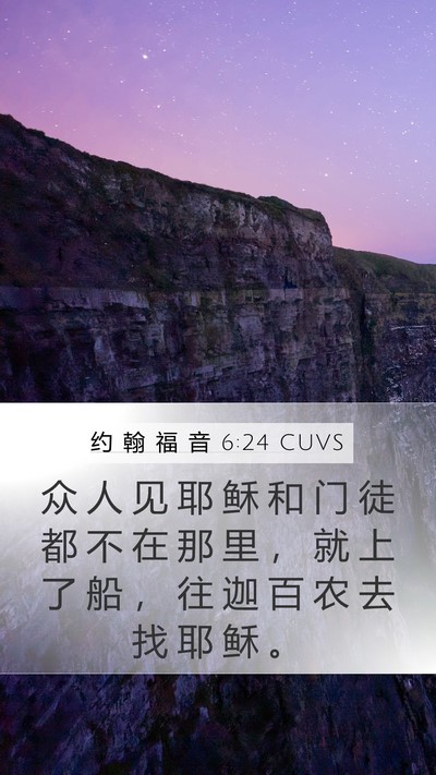 约 翰 福 音 6:24 CUVS Bible Verse Image
