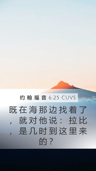约 翰 福 音 6:25 CUVS Bible Verse Image