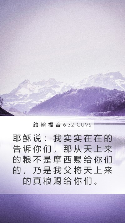 约 翰 福 音 6:32 CUVS Bible Verse Image