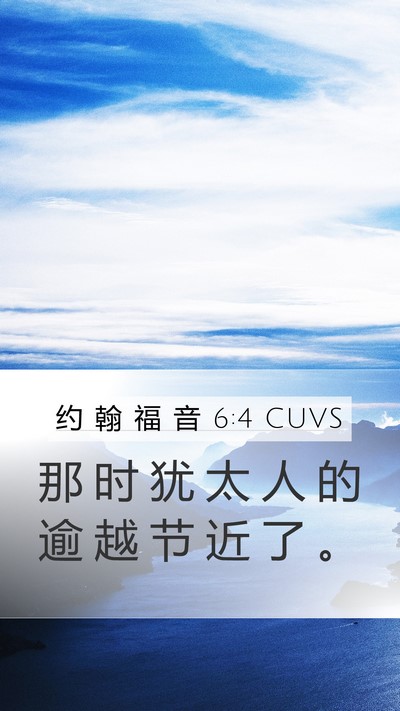 约 翰 福 音 6:4 CUVS Mobile Phone Wallpaper - 那 时 犹 太 人 的 逾 越 节 近 了 - Mobile Bible Verse Wallpaper