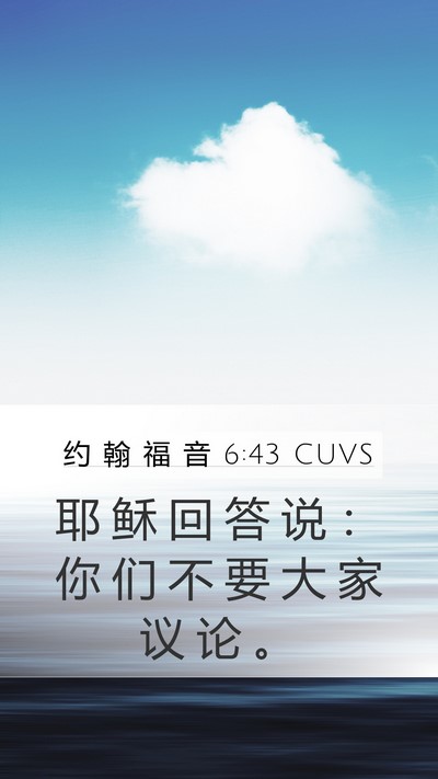 约 翰 福 音 6:43 CUVS Bible Verse Image