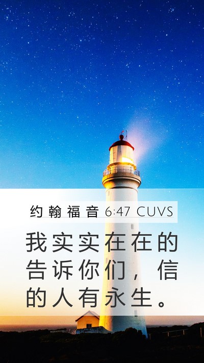 约 翰 福 音 6:47 CUVS Bible Verse Image