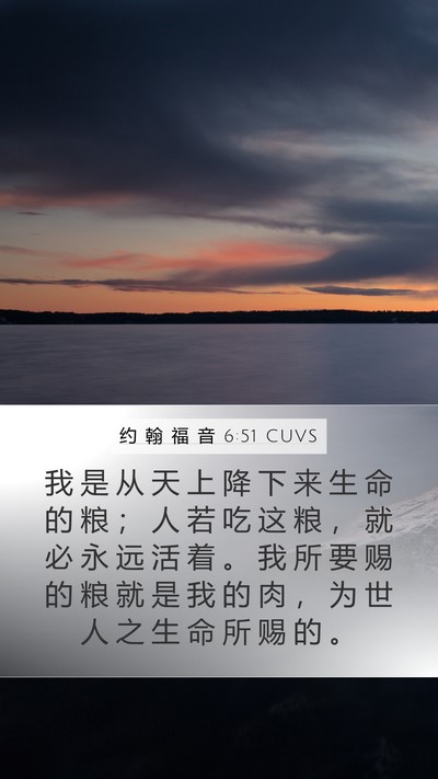 约 翰 福 音 6:51 CUVS Bible Verse Image