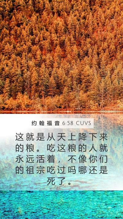 约 翰 福 音 6:58 CUVS Bible Verse Image