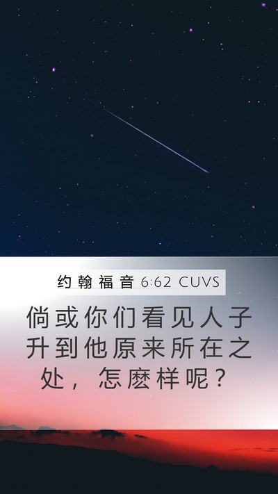 约 翰 福 音 6:62 CUVS Bible Verse Image