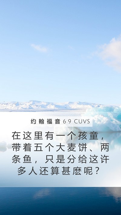 约 翰 福 音 6:9 CUVS Bible Verse Image