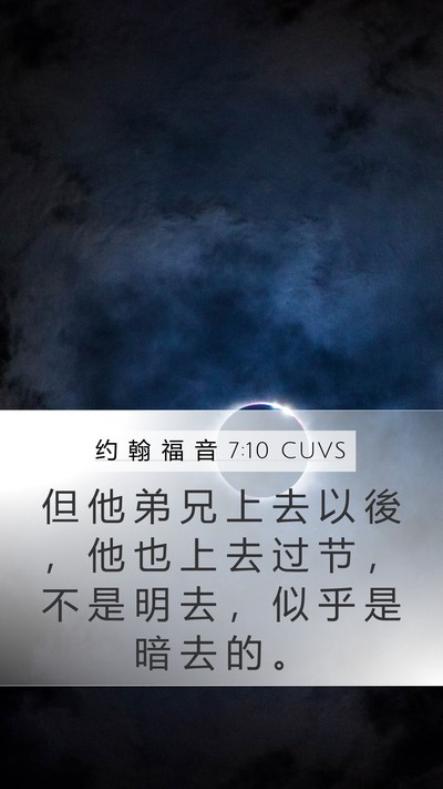 约 翰 福 音 7:10 CUVS Mobile Phone Wallpaper - 但 他 弟 兄 上 去 以 後 ， 他 也 上 - Mobile Bible Verse Wallpaper