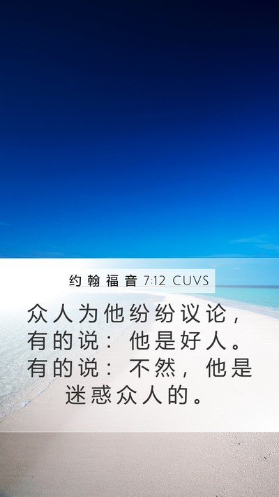 约 翰 福 音 7:12 CUVS Mobile Phone Wallpaper - 众 人 为 他 纷 纷 议 论 ， 有 的 说 - Mobile Bible Verse Wallpaper