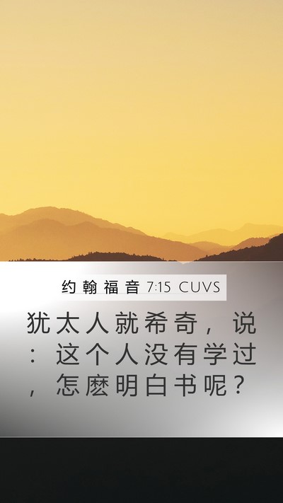 约 翰 福 音 7:15 CUVS Mobile Phone Wallpaper - 犹 太 人 就 希 奇 ， 说 ： 这 个 人 - Mobile Bible Verse Wallpaper