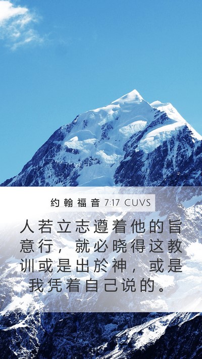 约 翰 福 音 7:17 CUVS Mobile Phone Wallpaper - 人 若 立 志 遵 着 他 的 旨 意 行 ， - Mobile Bible Verse Wallpaper