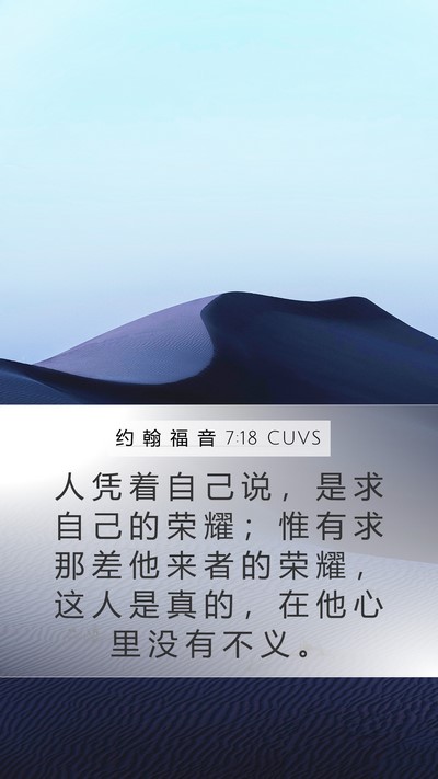 约 翰 福 音 7:18 CUVS Bible Verse Image