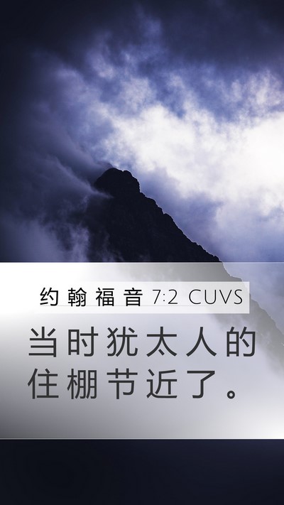 约 翰 福 音 7:2 CUVS Bible Verse Image