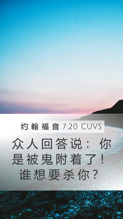 约 翰 福 音 7:20 CUVS Bible Verse Image