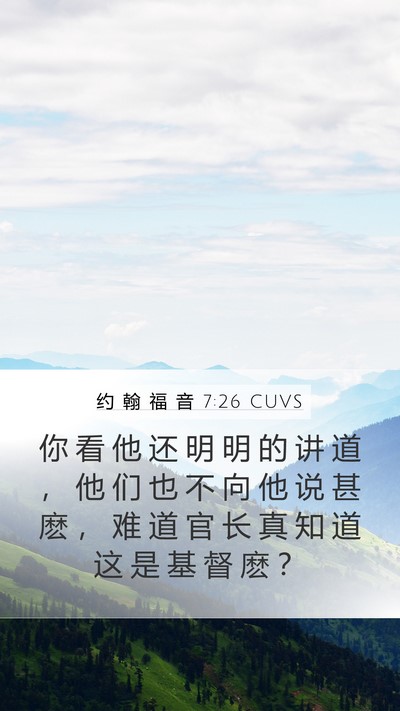 约 翰 福 音 7:26 CUVS Mobile Phone Wallpaper - 你 看 他 还 明 明 的 讲 道 ， 他 们 - Mobile Bible Verse Wallpaper