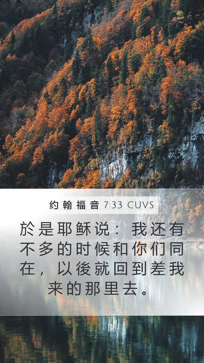 约 翰 福 音 7:33 CUVS Bible Verse Image