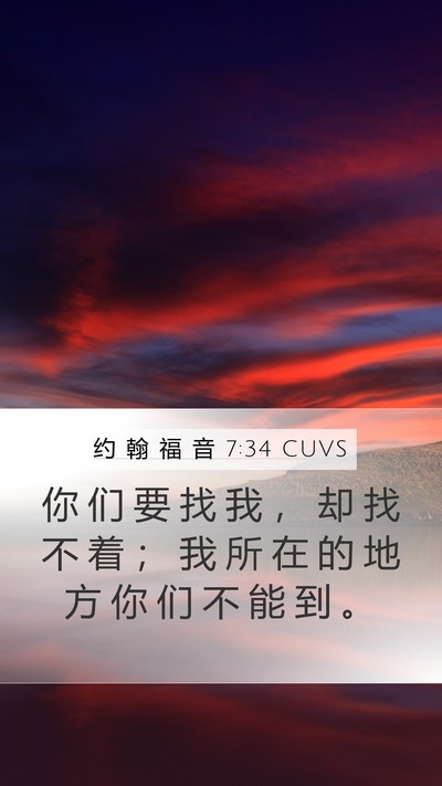 约 翰 福 音 7:34 CUVS Bible Verse Image