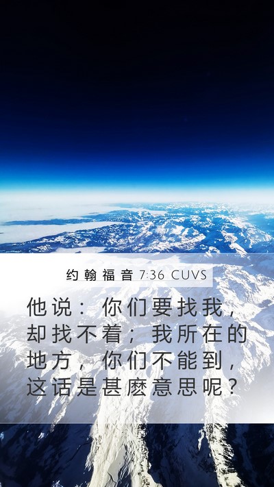 约 翰 福 音 7:36 CUVS Mobile Phone Wallpaper - 他 说 ： 你 们 要 找 我 ， 却 找 不 - Mobile Bible Verse Wallpaper