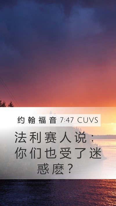约 翰 福 音 7:47 CUVS Bible Verse Image