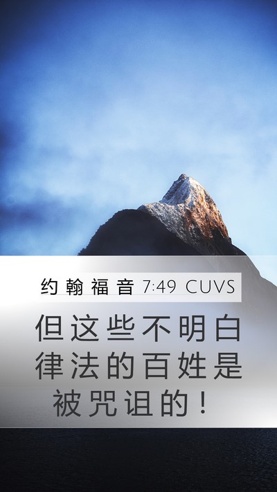 约 翰 福 音 7:49 CUVS Mobile Phone Wallpaper - 但 这 些 不 明 白 律 法 的 百 姓 是 - Mobile Bible Verse Wallpaper