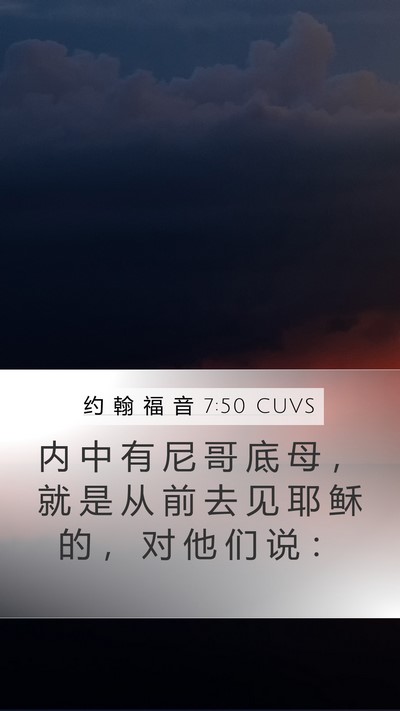 约 翰 福 音 7:50 CUVS Bible Verse Image