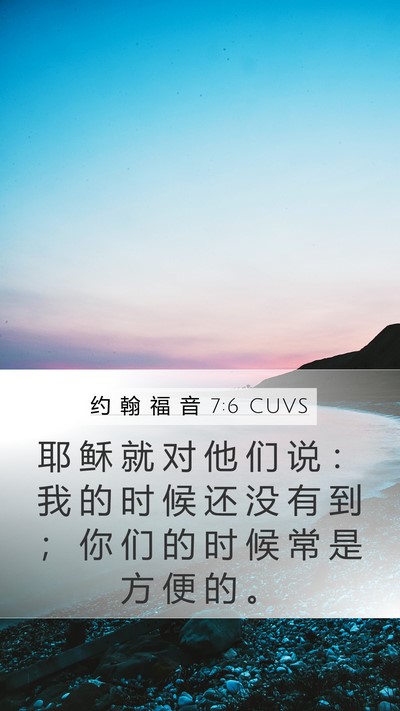 约 翰 福 音 7:6 CUVS Mobile Phone Wallpaper - 耶 稣 就 对 他 们 说 ： 我 的 时 候 - Mobile Bible Verse Wallpaper