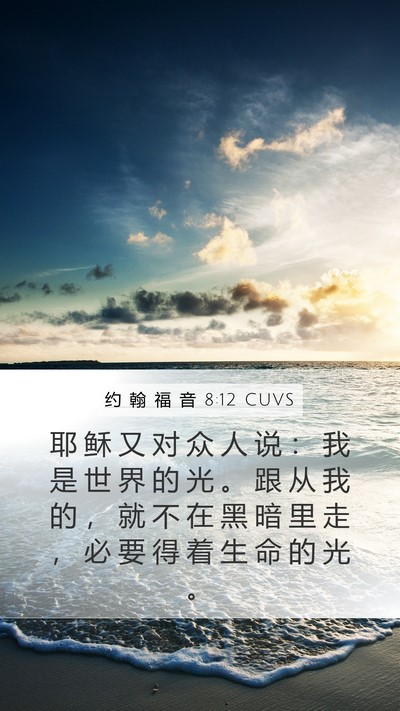 约 翰 福 音 8:12 CUVS Bible Verse Image