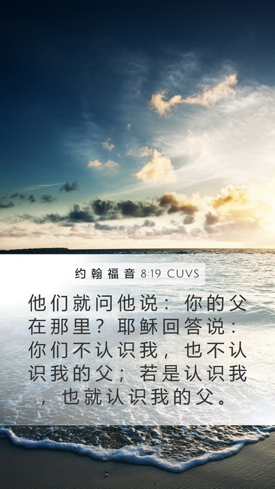 约 翰 福 音 8:19 CUVS Bible Verse Image