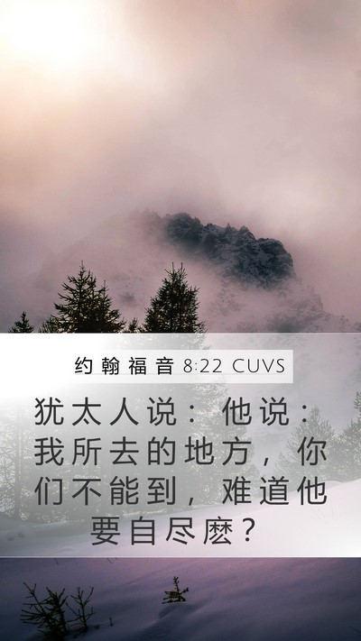 约 翰 福 音 8:22 CUVS Bible Verse Image