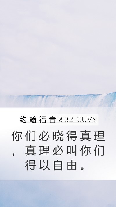 约 翰 福 音 8:32 CUVS Bible Verse Image