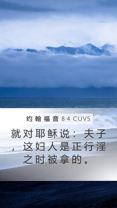 约 翰 福 音 8:4 CUVS Bible Verse Image