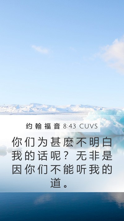 约 翰 福 音 8:43 CUVS Bible Verse Image