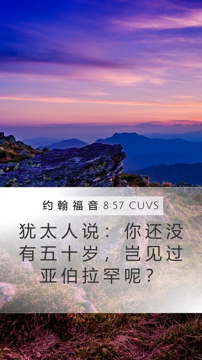 约 翰 福 音 8:57 CUVS Mobile Phone Wallpaper - 犹 太 人 说 ： 你 还 没 有 五 十 岁 - Mobile Bible Verse Wallpaper