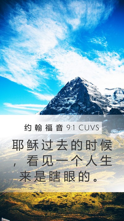 约 翰 福 音 9:1 CUVS Mobile Phone Wallpaper - 耶 稣 过 去 的 时 候 ， 看 见 一 个 - Mobile Bible Verse Wallpaper