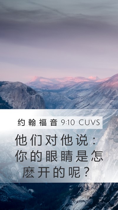 约 翰 福 音 9:10 CUVS Mobile Phone Wallpaper - 他 们 对 他 说 ： 你 的 眼 睛 是 怎 - Mobile Bible Verse Wallpaper