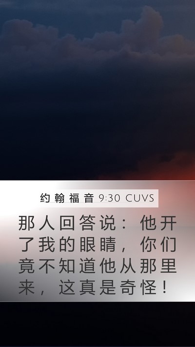 约 翰 福 音 9:30 CUVS Bible Verse Image