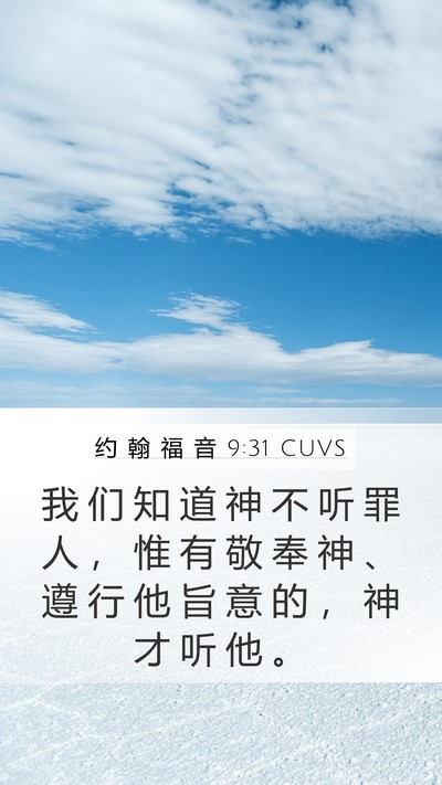 约 翰 福 音 9:31 CUVS Bible Verse Image