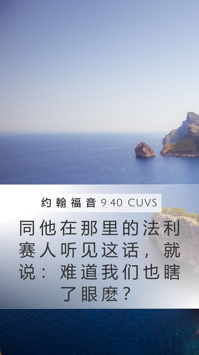 约 翰 福 音 9:40 CUVS Bible Verse Image