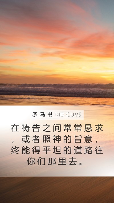 罗 马 书 1:10 CUVS Bible Verse Image