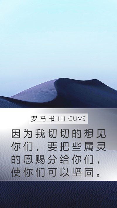 罗 马 书 1:11 CUVS Bible Verse Image