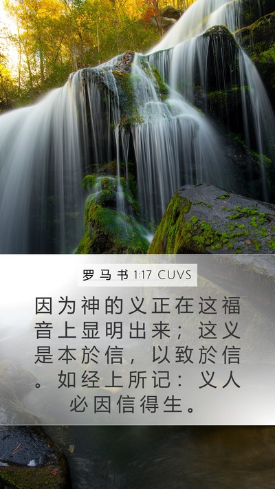 罗 马 书 1:17 CUVS Bible Verse Image