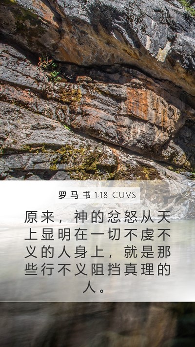 罗 马 书 1:18 CUVS Bible Verse Image