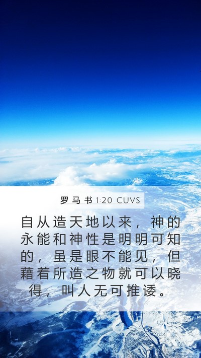 罗 马 书 1:20 CUVS Bible Verse Image