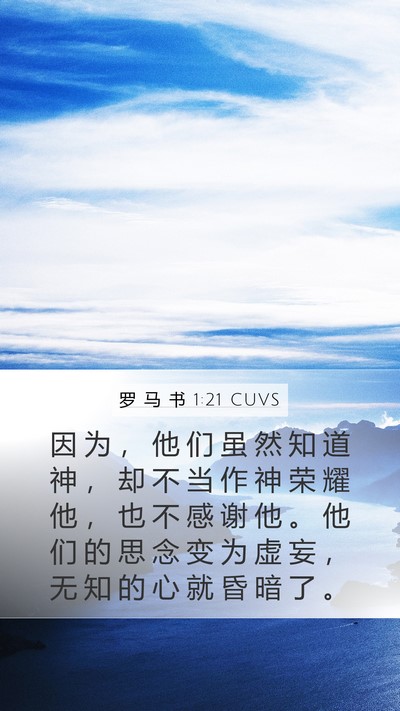 罗 马 书 1:21 CUVS Bible Verse Image