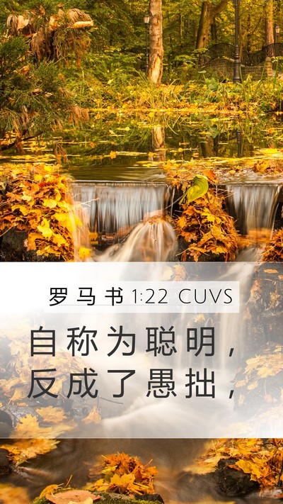 罗 马 书 1:22 CUVS Bible Verse Image