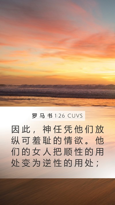 罗 马 书 1:26 CUVS Mobile Phone Wallpaper - 因 此 ， 神 任 凭 他 们 放 纵 可 羞 - Mobile Bible Verse Wallpaper